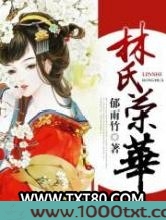 林氏荣华
