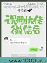 误删大佬微信后
