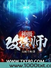 神级改造师图片