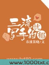 三流写手的忧郁