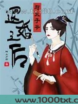 与太子爷退婚之后图片