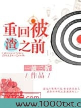 重回被渣之前图片