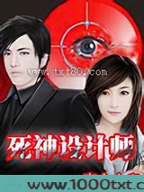 死神设计师图片