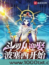斗罗从迎娶波塞西开始图片