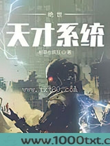 绝世天才系统图片