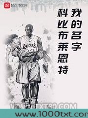我的名字科比布莱恩特图片
