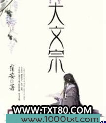大文宗图片