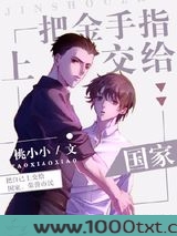 把金手指上交给国家图片