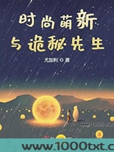 时尚萌新与诡秘先生
