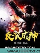 反派成神图片