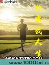 跑出我人生图片