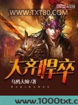 大齐悍卒图片
