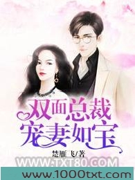 双面总裁宠妻如宝图片