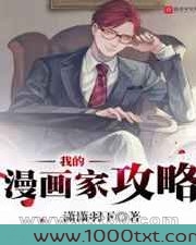 我的漫画家攻略图片