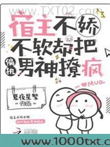 宿主不娇不软，却把偏执男神撩疯