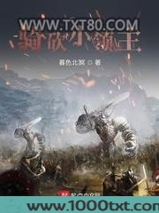 骑砍小领主图片