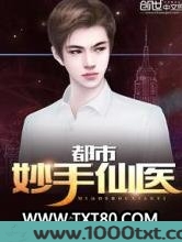 都市妙手仙医图片