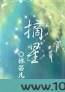 摘星(林笛儿图片