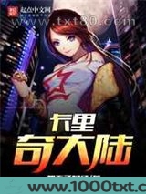 卡里奇大陆图片