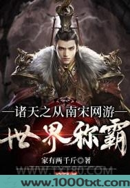 诸天之从南宋网游世界称霸图片