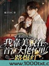 被渣后，我在前任小叔怀里一路爆红图片