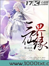 三界仙缘图片