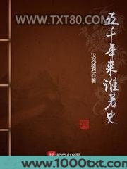 五千年来谁著史图片