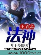 王者之法神图片