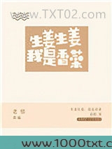 生姜生姜我是香菜图片