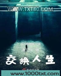 我与你交换人生图片