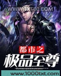 都市之极品至尊图片