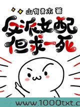 反派女配但求一死