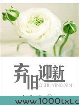 弃旧迎新图片