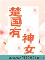 楚国有神女图片