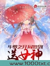 斗罗之开局签到送女神图片