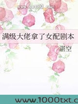 当大佬拿了女配剧本(快穿)图片