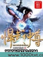 悍武神尊图片