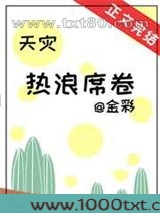 热浪席卷[天灾]图片