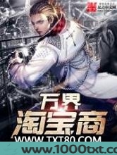 万界淘宝商图片