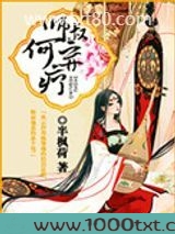 师叔,何弃疗?图片
