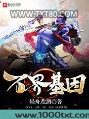 万界基因
