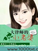 大律师的小老婆图片