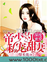 深度蜜爱：帝少的私宠暖妻图片