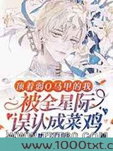 顶着弱O马甲的我被全星际误认成菜鸡图片