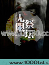 无限祭坛图片