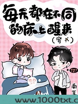 每天都在不同的床上醒来(穿书)图片