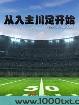 从入主川足开始