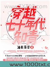 穿越七十年代知青