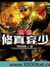 最强修真弃少图片