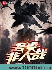 吾妻非人哉